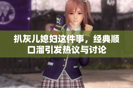 扒灰儿媳妇这件事，经典顺口溜引发热议与讨论