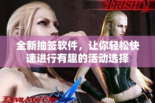 全新抽签软件，让你轻松快速进行有趣的活动选择