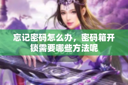 忘记密码怎么办，密码箱开锁需要哪些方法呢