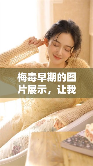 梅毒早期的图片展示，让我们了解这种疾病的初期症状 及其危害性