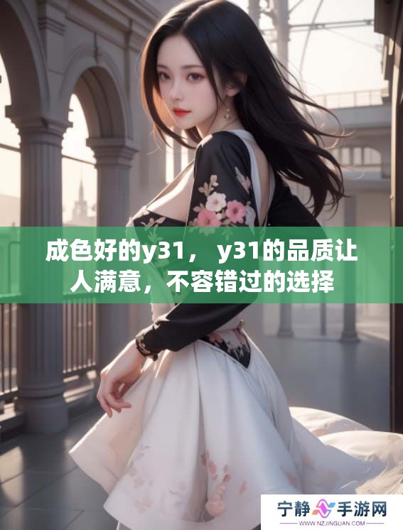 成色好的y31， y31的品质让人满意，不容错过的选择