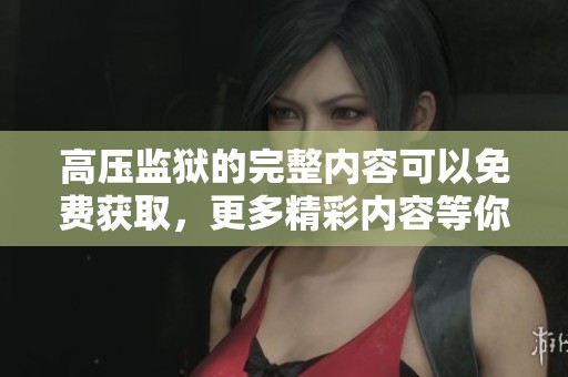 高压监狱的完整内容可以免费获取，更多精彩内容等你来发现。