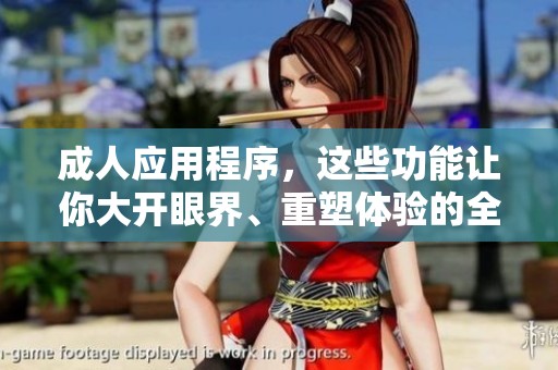 **应用程序，这些功能让你大开眼界、重塑体验的全面指南