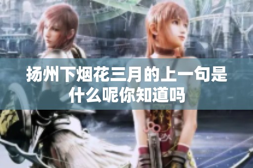 扬州下烟花三月的上一句是什么呢你知道吗