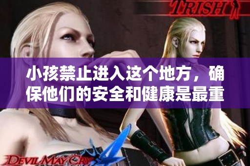 小孩禁止进入这个地方，确保他们的安全和健康是最重要的