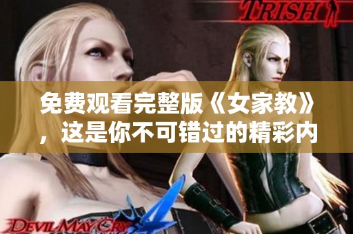免费观看完整版《女家教》，这是你不可错过的精彩内容！