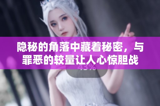 隐秘的角落中藏着秘密，与罪恶的较量让人心惊胆战