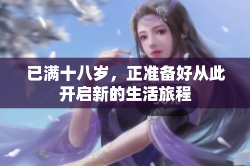 已满十八岁，正准备好从此开启新的生活旅程