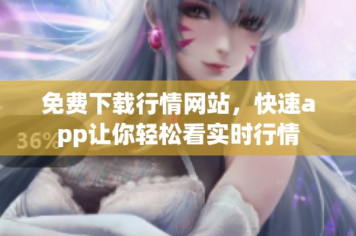 免费下载行情网站，快速app让你轻松看实时行情