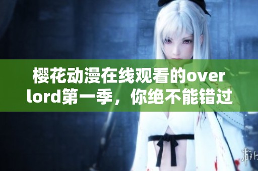 樱花动漫在线观看的overlord第一季，你绝不能错过的精彩作品！