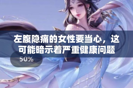 左腹隐痛的女性要当心，这可能暗示着严重健康问题