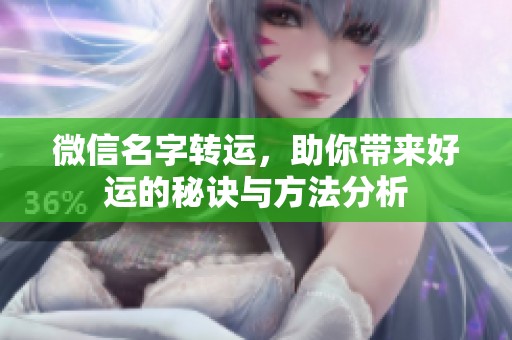 微信名字转运，助你带来好运的秘诀与方法分析