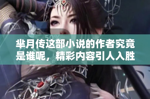 芈月传这部小说的作者究竟是谁呢，精彩内容引人入胜吗