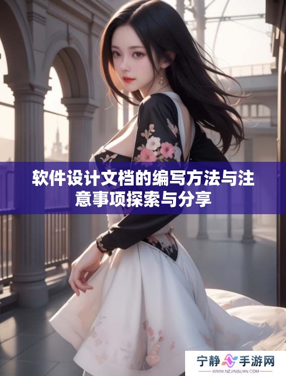 软件设计文档的编写方法与注意事项探索与分享