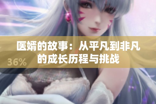 医婿的故事：从平凡到非凡的成长历程与挑战