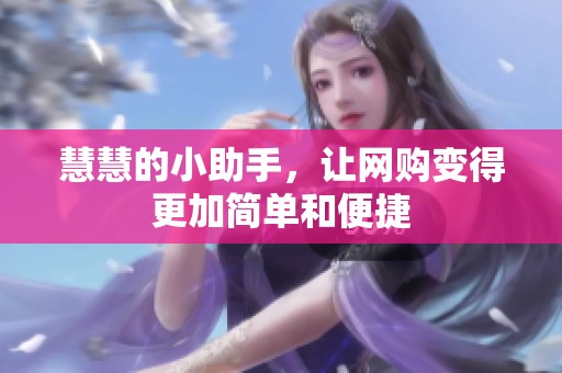 慧慧的小助手，让网购变得更加简单和便捷