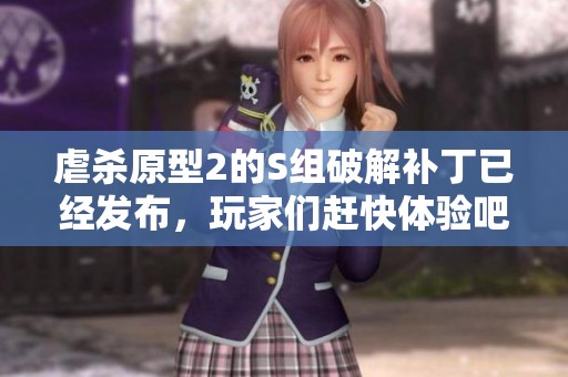 虐杀原型2的S组破解补丁已经发布，玩家们赶快体验吧！