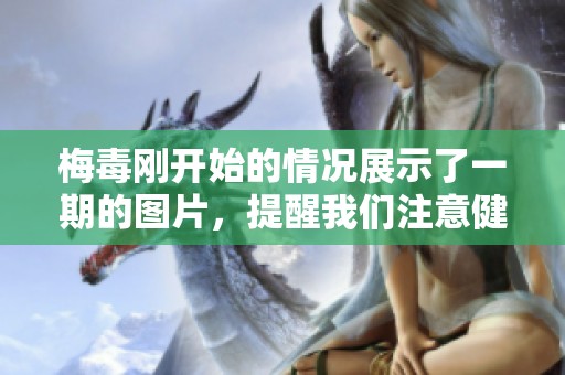 梅毒刚开始的情况展示了一期的图片，提醒我们注意健康问题