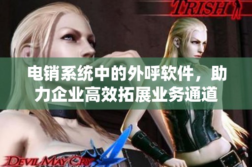 电销系统中的外呼软件，助力企业高效拓展业务通道