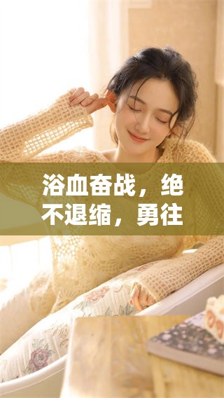 浴血奋战，绝不退缩，勇往直前的精神永不消逝！
