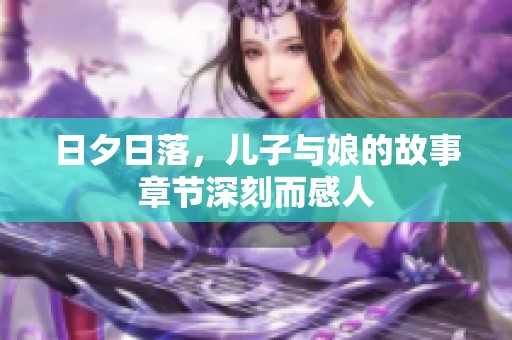 日夕日落，儿子与娘的故事章节深刻而感人