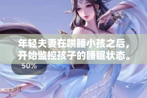 年轻夫妻在哄睡小孩之后，开始监控孩子的睡眠状态。