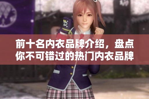 前十名内衣品牌介绍，盘点你不可错过的热门内衣品牌。