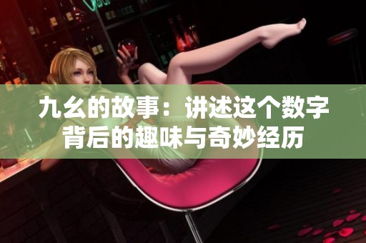 九幺的故事：讲述这个数字背后的趣味与奇妙经历
