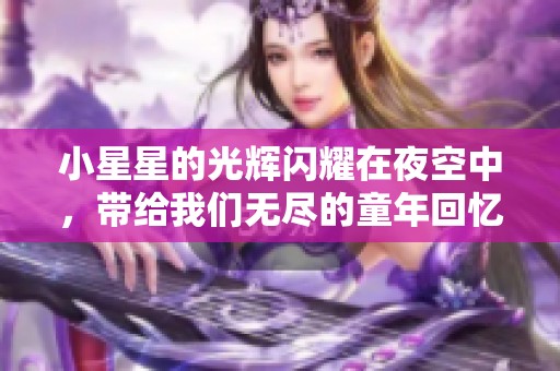 小星星的光辉闪耀在夜空中，带给我们无尽的童年回忆与温暖。