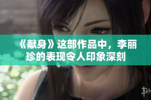 《献身》这部作品中，李丽珍的表现令人印象深刻