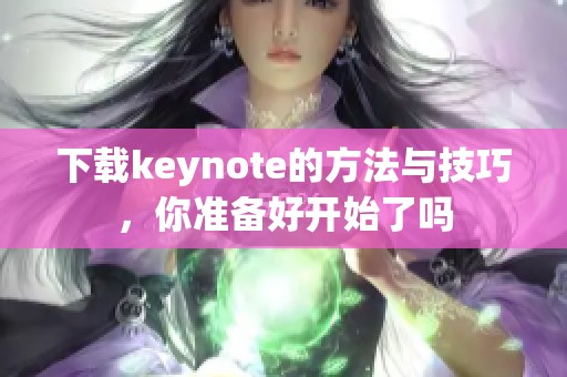 下载keynote的方法与技巧，你准备好开始了吗