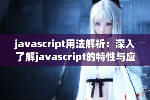 j**ascript用法解析：深入了解j**ascript的特性与应用场景