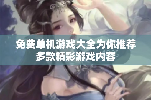 免费单机游戏大全为你推荐多款精彩游戏内容
