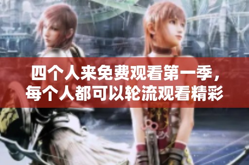 四个人来免费观看第一季，每个人都可以轮流观看精彩节目