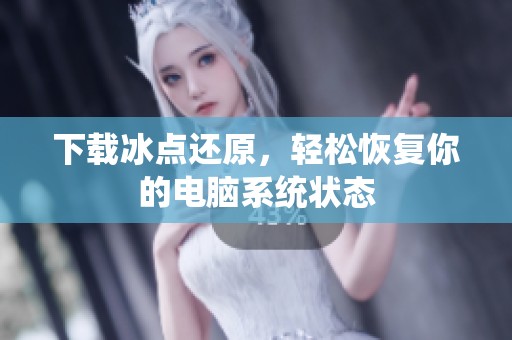 下载冰点还原，轻松恢复你的电脑系统状态