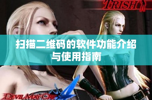 扫描二维码的软件功能介绍与使用指南