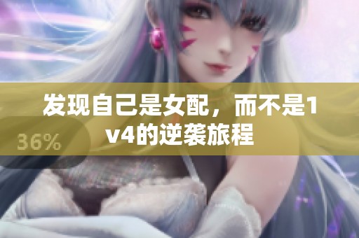 发现自己是女配，而不是1v4的逆袭旅程