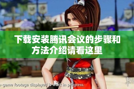 下载安装腾讯会议的步骤和方法介绍请看这里