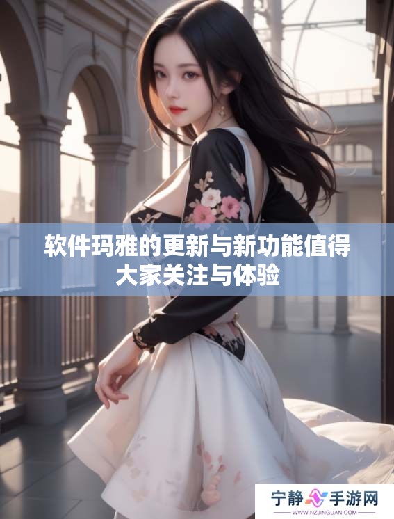 软件玛雅的更新与新功能值得大家关注与体验