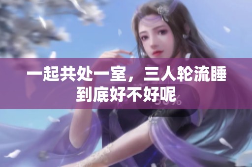 一起共处一室，三人轮流睡到底好不好呢
