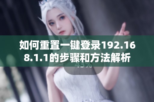 如何重置一键登录192.168.1.1的步骤和方法解析