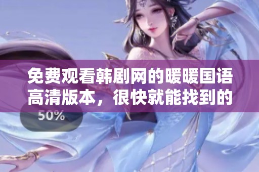 免费观看韩剧网的暖暖国语高清版本，很快就能找到的精彩热剧！