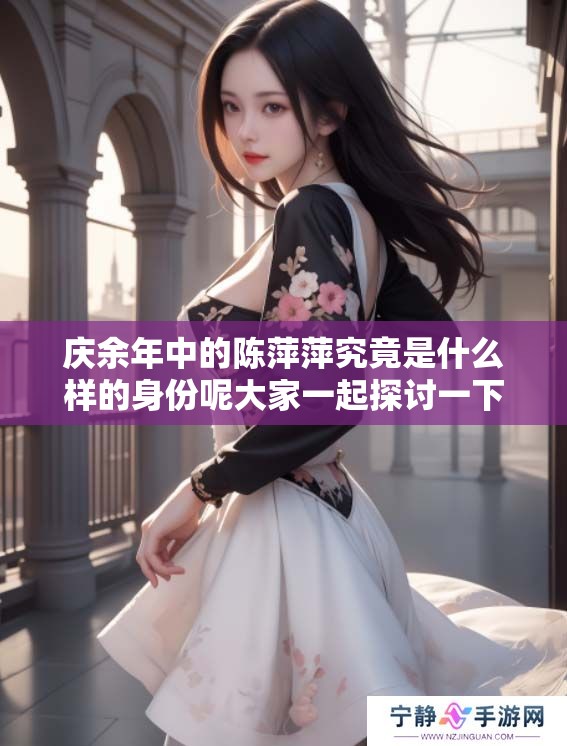 庆余年中的陈萍萍究竟是什么样的身份呢大家一起探讨一下