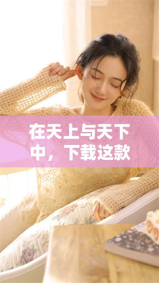 在天上与天下中，下载这款游戏让你体验不一样的乐趣