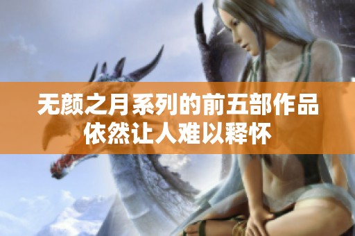 无颜之月系列的前五部作品依然让人难以释怀