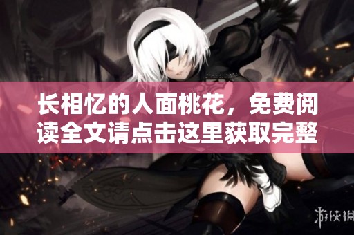长相忆的人面桃花，免费阅读全文请点击这里获取完整内容