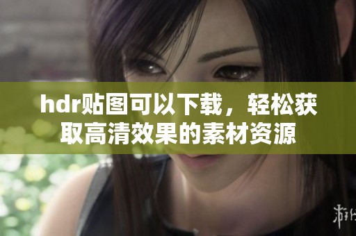 hdr贴图可以下载，轻松获取高清效果的素材资源