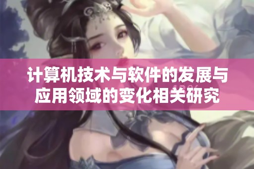 计算机技术与软件的发展与应用领域的变化相关研究