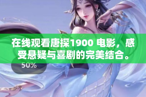 在线观看唐探1900 电影，感受悬疑与喜剧的完美结合。