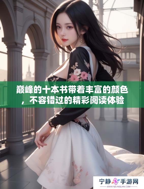 巅峰的十本书带着丰富的颜色，不容错过的精彩阅读体验